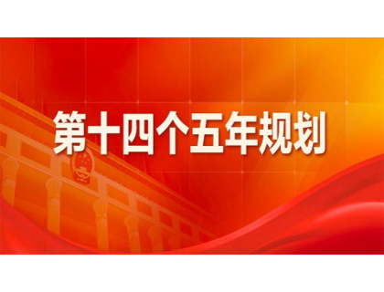 开云·官方站官网登陆入口-开云(中国)为“十四五”规划建言献策 